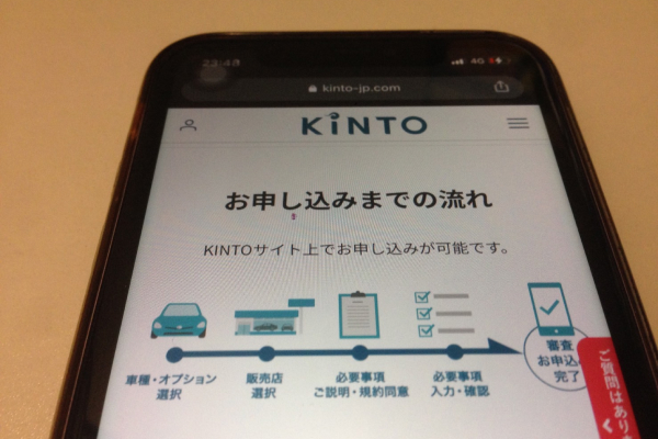KINTOの申し込み